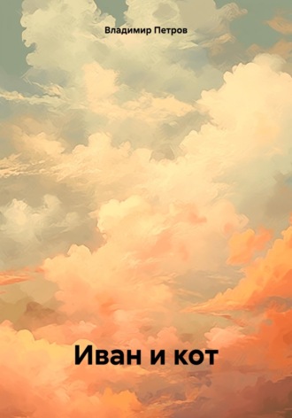 Обложка книги «Иван и кот»