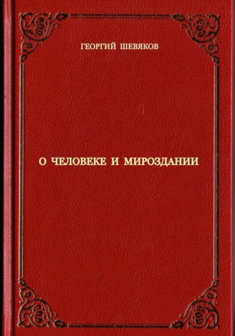 Обложка книги «О человеке и мироздании»