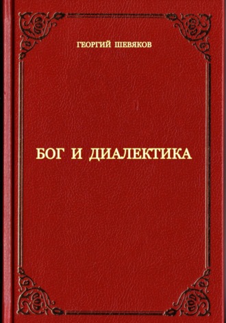Обложка книги «Бог и диалектика»