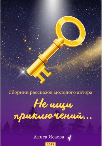 Обложка книги «Не ищи приключений»