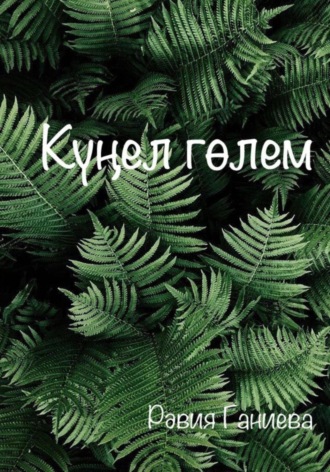 Обложка книги «Күңел гөлем»