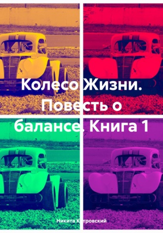 Обложка книги «Колесо Жизни. Повесть о балансе. Книга 1»