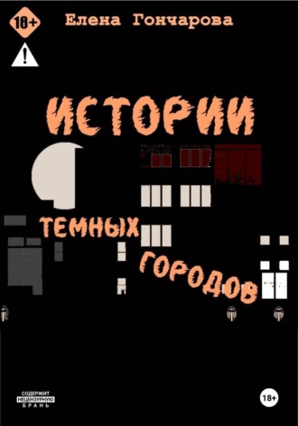Обложка книги «Истории темных городов»