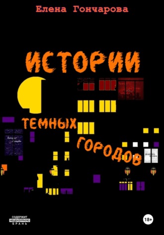 Елена Гончарова. Истории темных городов