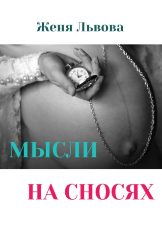 Обложка книги «Мысли на сносях»
