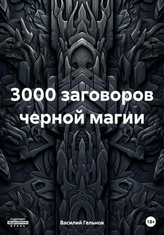 Обложка книги «3000 заговоров черной магии»