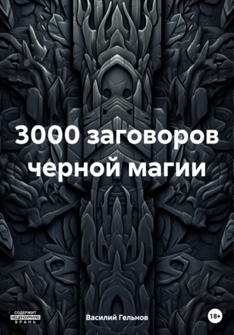 Василий Валерьевич Гельнов. 3000 заговоров черной магии