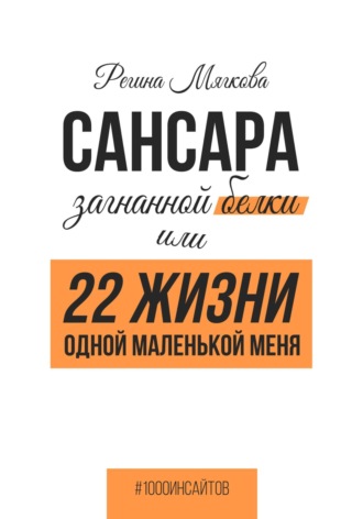 Обложка книги «Сансара загнанной белки или 22 жизни одной маленькой меня»