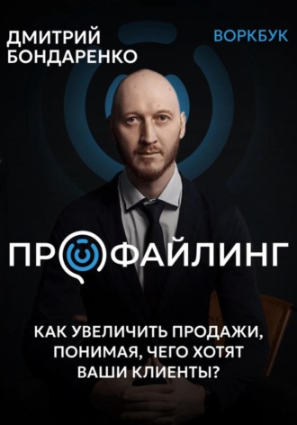 Обложка книги «Профайлинг. Как увеличить продажи, понимая, чего хотят ваши клиенты?»