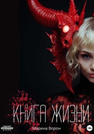 Обложка книги «Книга жизни»