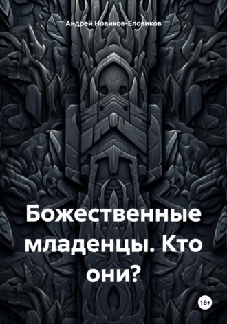 Обложка книги «Божественные младенцы. Кто они?»