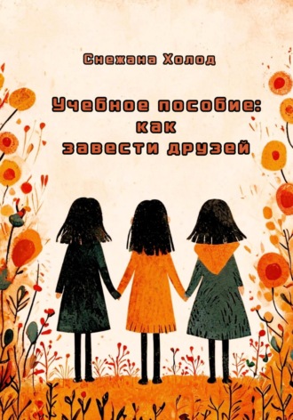 Обложка книги «Учебное пособие: как завести друзей»