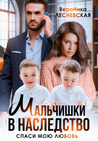 Обложка книги «Мальчишки в наследство. Спаси мою любовь»