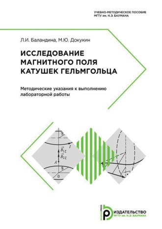 М. Ю. Докукин. Исследование магнитного поля катушек Гельмгольца