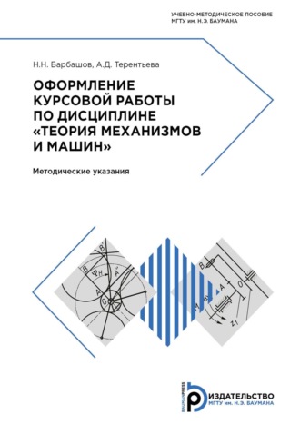 Обложка книги «Оформление курсовой работы по дисциплине «Теория механизмов и машин»»