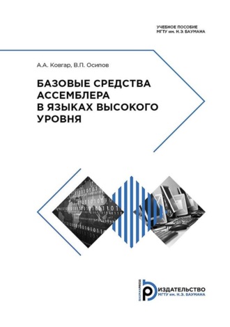 Обложка книги «Базовые средства ассемблера в языках высокого уровня»