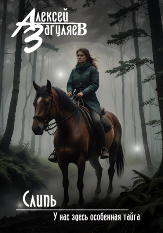 Обложка книги «Слипь»
