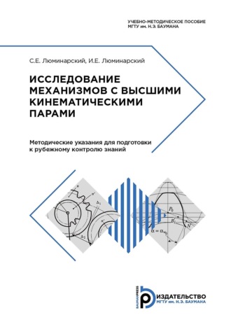 С. Е. Люминарский. Исследование механизмов с высшими кинематическими парами