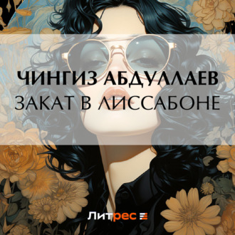 Обложка книги «Закат в Лиссабоне»