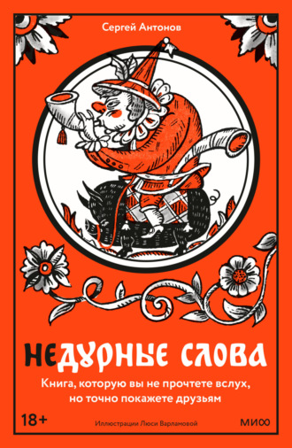 Обложка книги «Недурные слова. Книга, которую вы не прочтете вслух, но точно покажете друзьям»