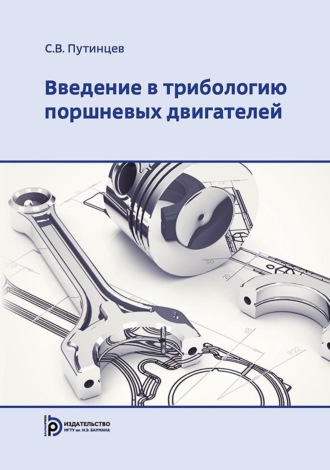 Обложка книги «Введение в трибологию поршневых двигателей»