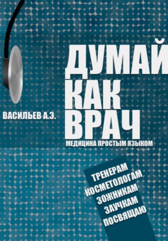 Обложка книги «Думай как врач: медицина простым языком»