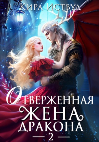 Обложка книги «Отверженная жена дракона – 2»