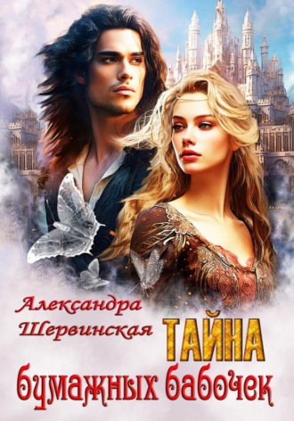 Обложка книги «Тайна бумажных бабочек»