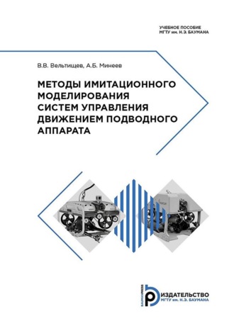 Обложка книги «Методы имитационного моделирования систем управления движением подводного аппарата»