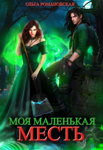 Обложка книги «Моя маленькая месть»