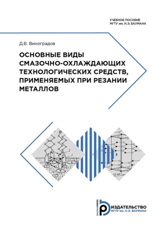 Обложка книги «Основные виды смазочно-охлаждающих технологических средств, применяемых при резании металлов»