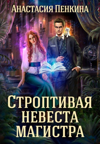Обложка книги «Строптивая невеста магистра»