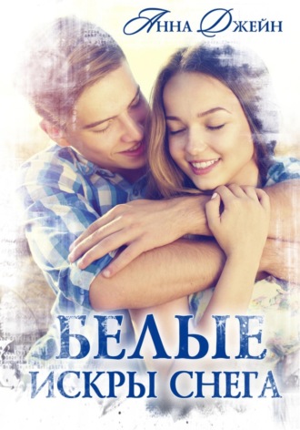 Обложка книги «Белые искры снега»