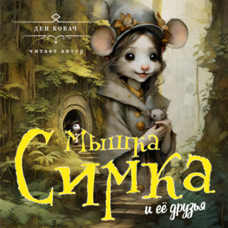 Обложка книги «Мышка Симка и ее друзья»