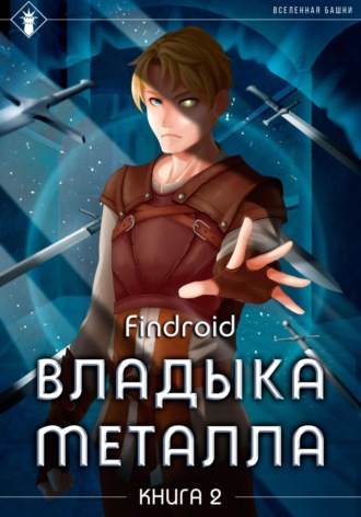 Обложка книги «Владыка металла. Книга 2»
