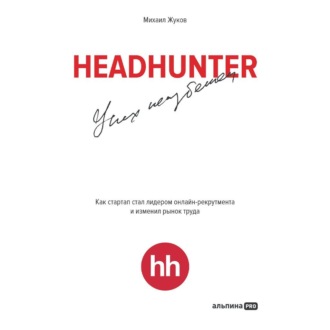 Обложка книги «HeadHunter: успех неизбежен. Как стартап стал лидером онлайн-рекрутинга и изменил рынок труда»