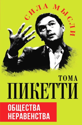 Обложка книги «Общества неравенства»