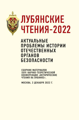 Обложка книги «Лубянские чтения-2022. Актуальные проблемы истории отечественных органов безопасности: сборник материалов XXVI научно-теоретической конференции «Исторические чтения на Лубянке». Москва, 2 декабря 2022 г.»
