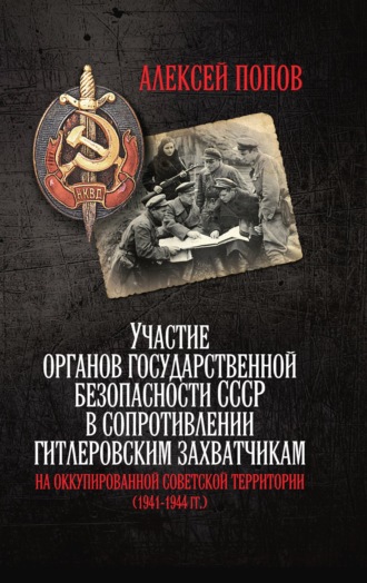 Обложка книги «Участие органов государственной безопасности СССР в сопротивлении гитлеровским захватчикам на оккупированной советской территории (1941—1944 гг.)»