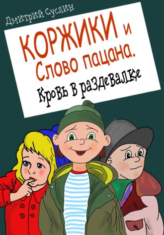 Обложка книги «Коржики и Слово пацана. Кровь в раздевалке»