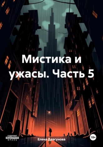 Обложка книги «Мистика и ужасы. Часть 5»
