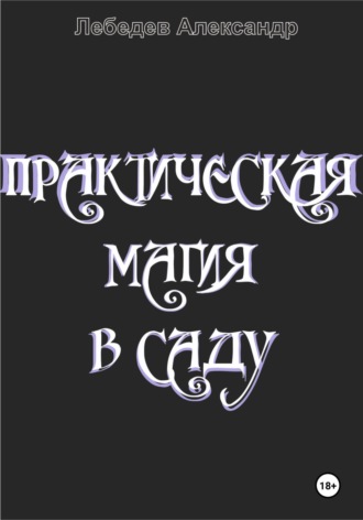 Обложка книги «Практическая магия в саду»