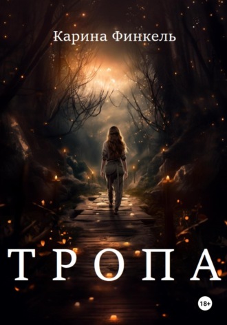 Обложка книги «Тропа»
