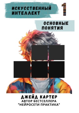 Обложка книги «Искусственный интеллект. Основные понятия»
