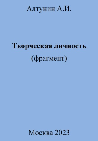 Обложка книги «Творческая личность (фрагмент)»