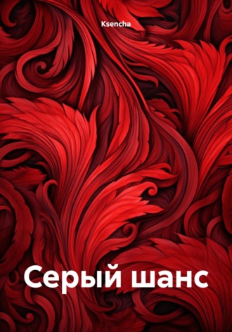 Обложка книги «Серый шанс»