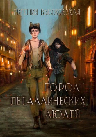 Город металлических людей. 