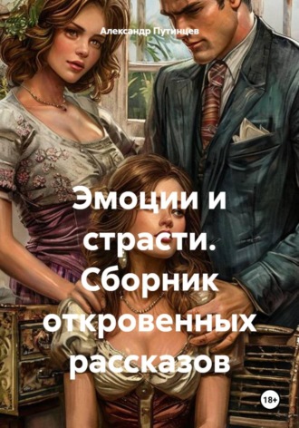 Обложка книги «Эмоции и страсти. Сборник откровенных рассказов»