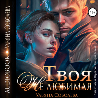 Обложка книги «Твоя не любимая»