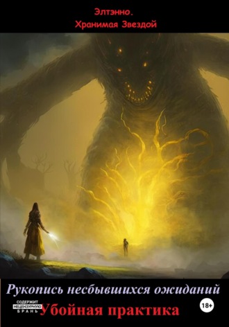 Обложка книги «Рукопись несбывшихся ожиданий. Убойная практика»